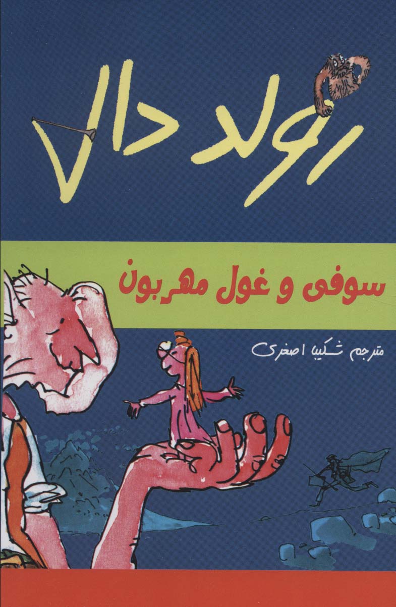 رولد دال (سوفی و غول مهربون) - ناشربوک | خرید آنلاین کتاب