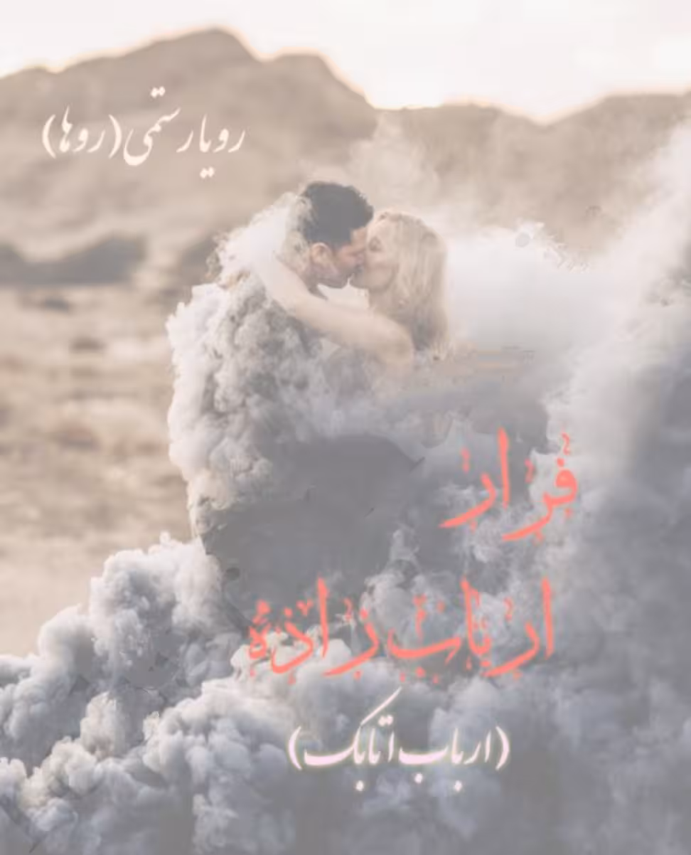 PDF نسخه کامل رمان فرار ارباب زاده  از رویا قاسمی در ژانر : #عاشقانه #اربابی #انتقامی