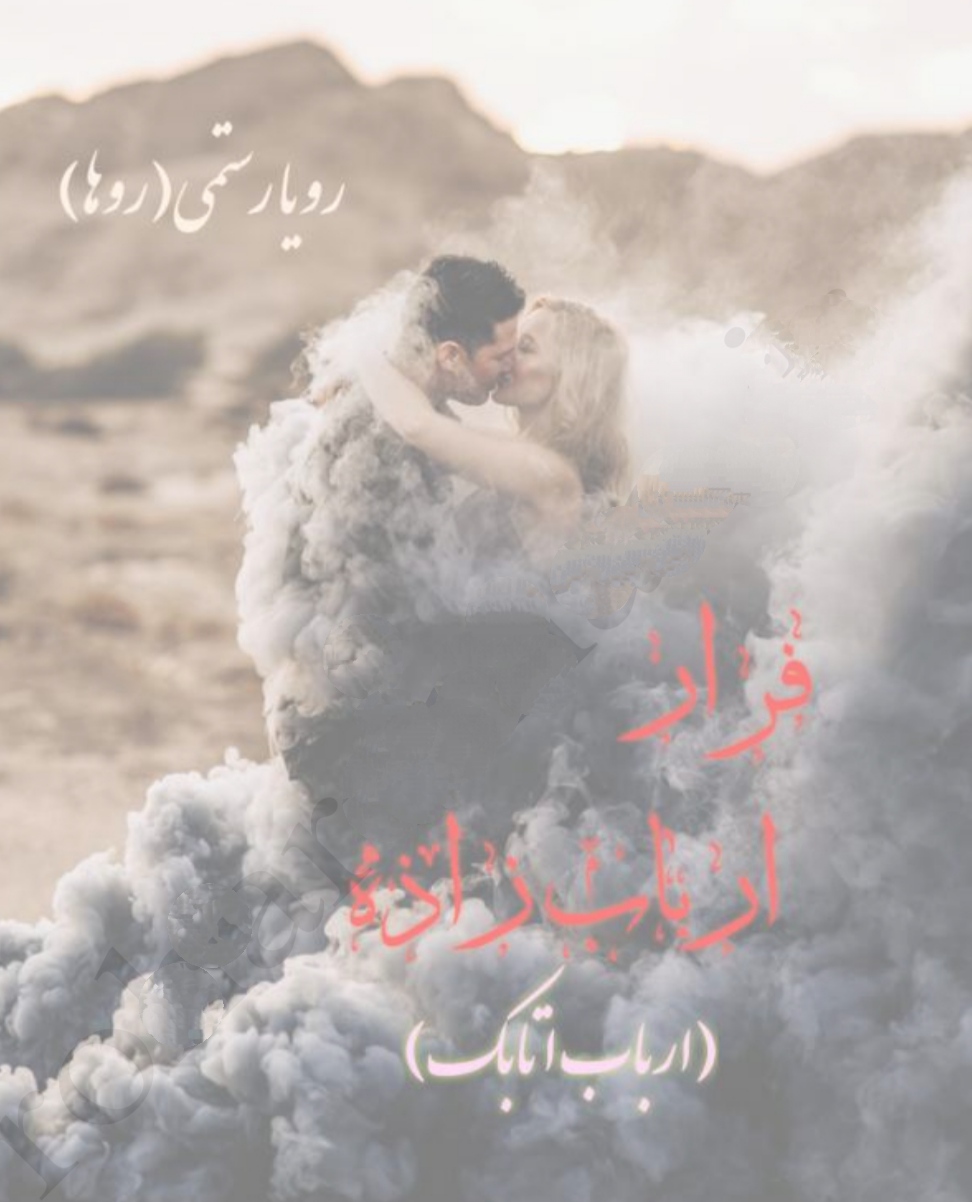 PDF نسخه کامل رمان فرار ارباب زاده از رویا قاسمی در ژانر : #عاشقانه #اربابی #انتقامی