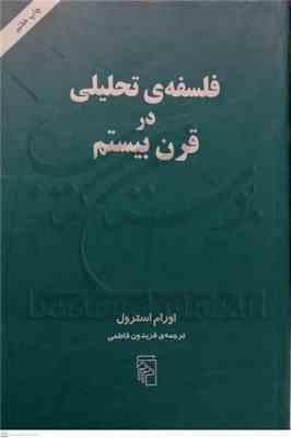 فلسفه تحلیلی در قرن بیستم ( اورام استرول – فریدون فاطمی )