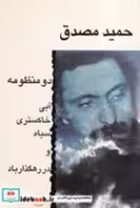 قیمت و خرید کتاب 2 منظومه اثر حمید مصدق | ایده بوک