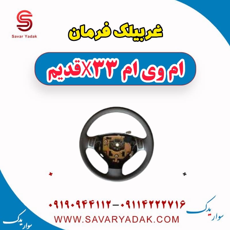 غربیلک فرمان ام وی ام x33 قدیم