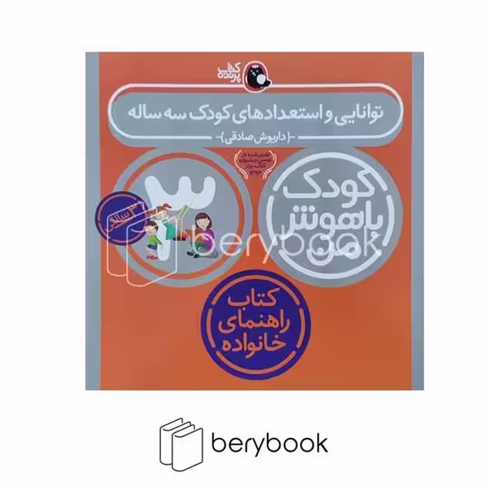 پرنده / کودک باهوش من 3 سالگی / توانایی و استعدادهای کودک سه ساله / کتاب راهنمای خانواده