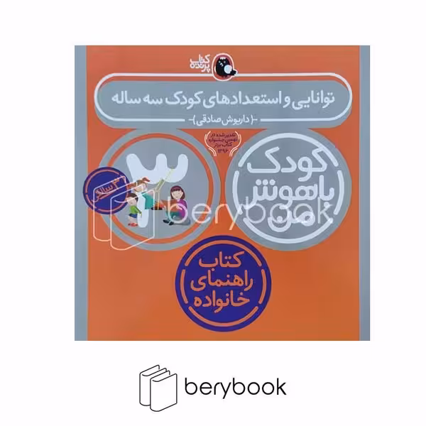 پرنده / کودک باهوش من 3 سالگی / توانایی و استعدادهای کودک سه ساله / کتاب راهنمای خانواده