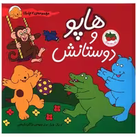 کتاب هاپو و دوستانش (مجموعه 7جلدی) اثر اریک هیل
