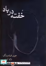 قیمت و خرید کتاب خفته در باد اثر جوی فیلدینگ | ایده بوک