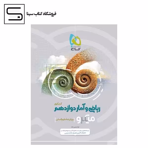 گاج میکرو ریاضی و آمار دوازدهم