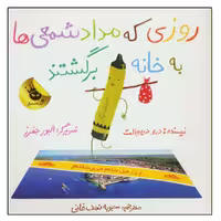 کتاب روزی که مداد شمعی ها به خانه برگشتند اثر درو دی والت نشر زعفران