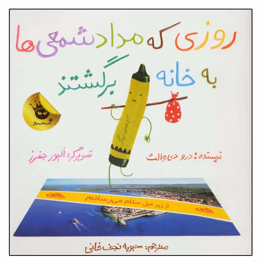 کتاب روزی که مداد شمعی ها به خانه برگشتند اثر درو دی والت نشر زعفران