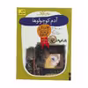 کتاب آدم کوچولوها اثر رولد دال نشر افق