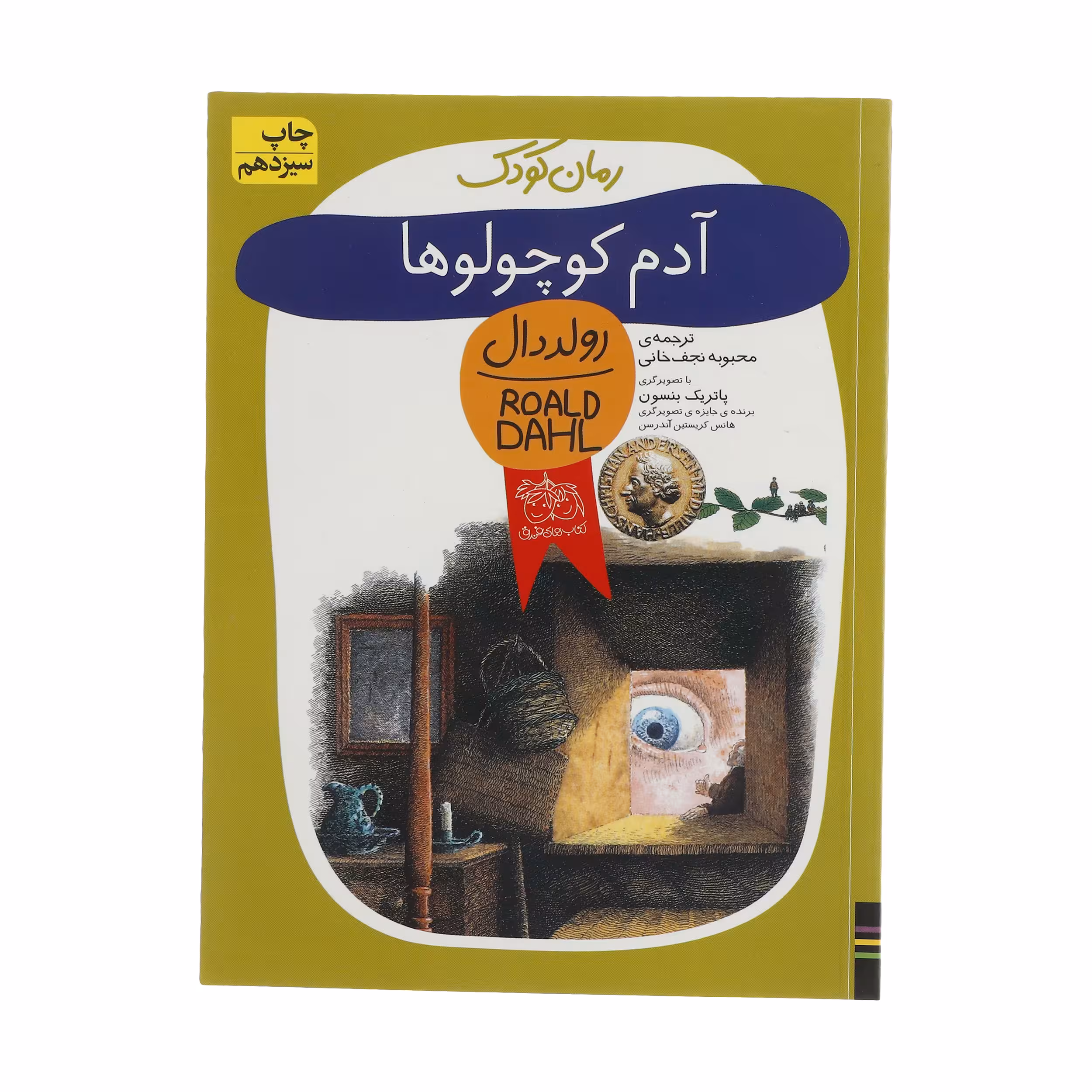 کتاب آدم کوچولوها اثر رولد دال نشر افق