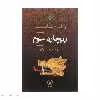 کتاب ریچارد سوم اثر ویلیام شکسپیر نشر نی