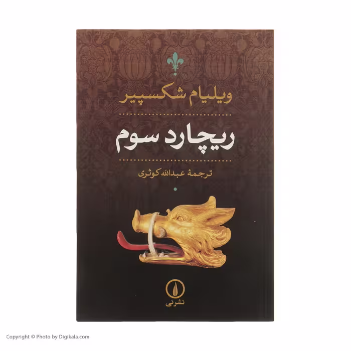 کتاب ریچارد سوم اثر ویلیام شکسپیر نشر نی
