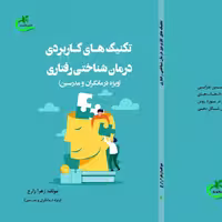 کتاب تکنیک های کاربردی درمان شناختی رفتاری نوشته زهرا زارع نشر برگ و باد 