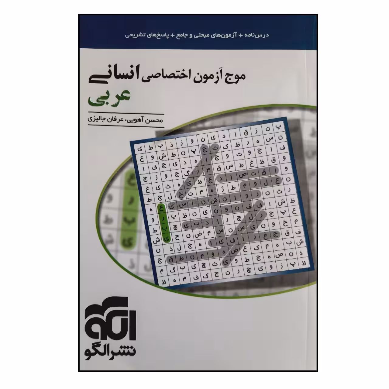 کتاب موج آزمون اختصاصی عربی انسانی چاپ 1401 اثر محسن آهویی و عرفان جالیزی نشر الگو
