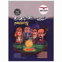 کتاب فیزیک تجربی دوازدهم اثر گروه مشاوران آموزشی