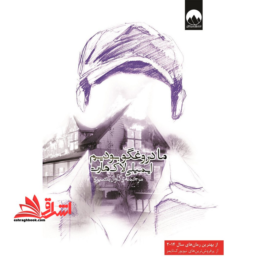 ما دروغگو بودیم - فروشگاه کتاب اشراق