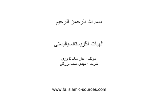 کتاب الهیات اگزیستانسیالیستی - کتابخانه مجازی واتیکان