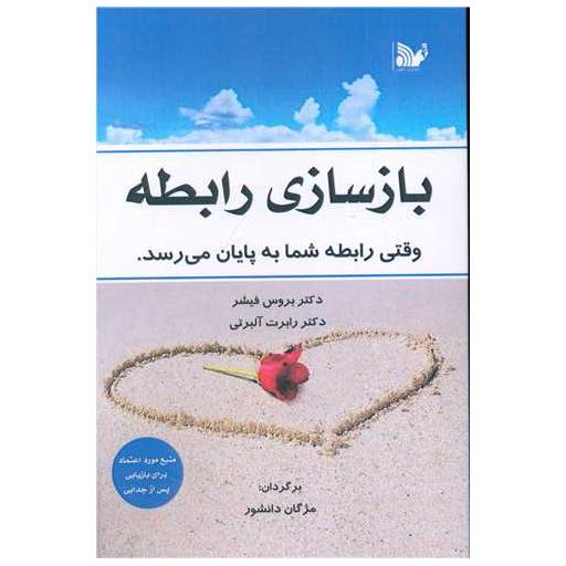 کتاب بازسازی رابطه اثر بروس فیشر ، رابرت آلبرتی