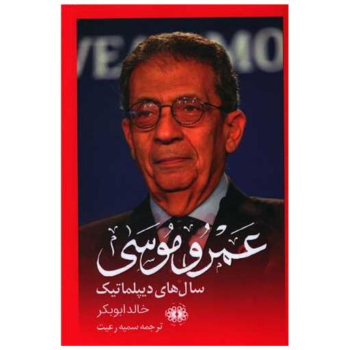 کتاب خاطرات عمرو موسی اثر خالدا بوبکر