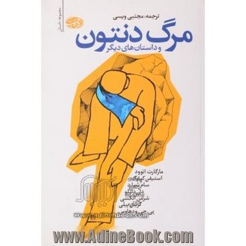 مرگ دنتون | مرکز فرهنگی آبی