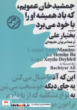 خرید کتاب جمشید خان عمویم که باد همیشه او را با خود می برد | ایده بوک