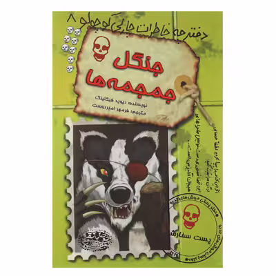 کتاب دفترچه خاطرات چارلی کوچولو 8 اثر دیوید فیکلینگ