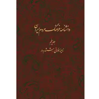 کتاب دانشنامه فرهنگ مردم ایران اثر جمعی از نویسندگان انتشارات مرکز مرکز دائرة المعارف بزرگ اسلامی جلد 5