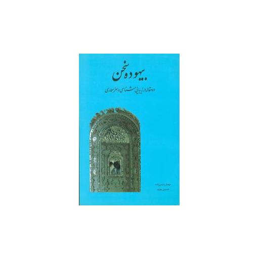 کتاب بیهوده سخن اثر حسین مفید