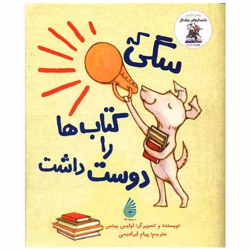 سگی که کتاب ها را دوست داشت اثر لوئیس ییتس
