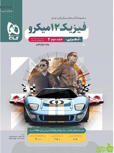 پاسخنامه فیزیک دوازدهم تجربی میکرو گاج - سیب ترش - SibTorsh خرید با تخفیف