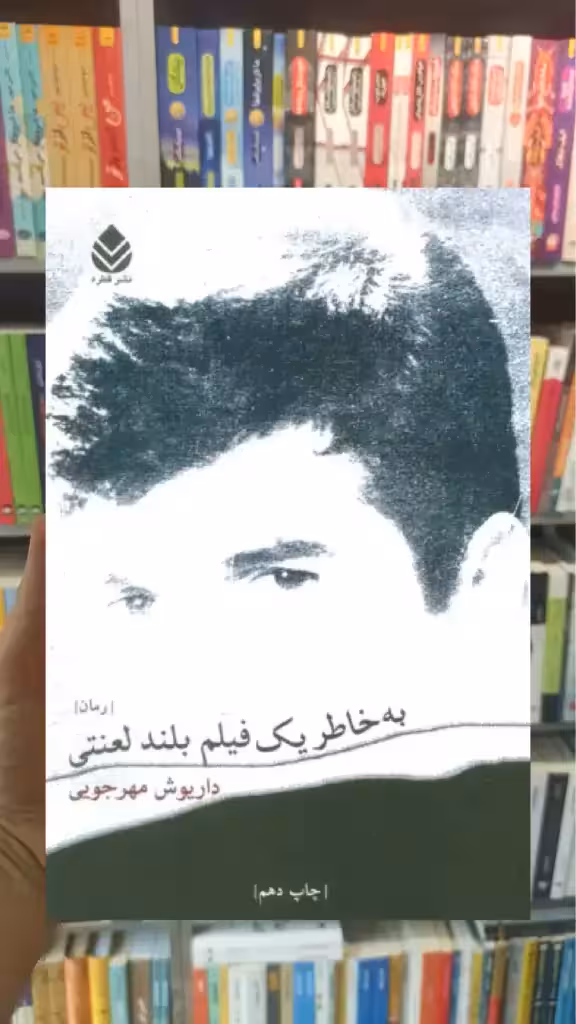 به خاطر یک فیلم بلند لعنتی قطره - بانک کتاب ماندگار-قیمت-خرید-کتاب-کمک-درسی-کنکور-دانشگاهی