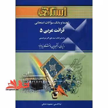 راهنما و بانک سوالات امتحانی قرائت عربی 5 - فروشگاه کتاب اشراق