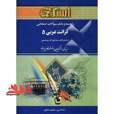 راهنما و بانک سوالات امتحانی قرائت عربی 5 - فروشگاه کتاب اشراق