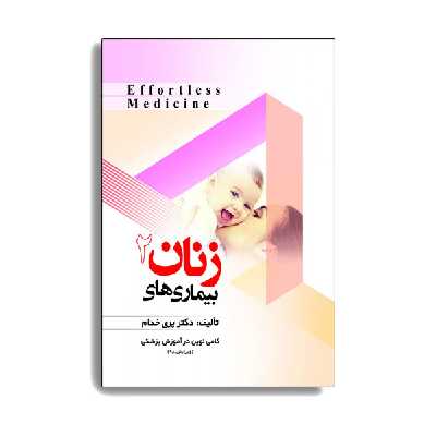 کتاب بیماری های زنان 2 اثر دکتر پری خدام انتشارات حیدری