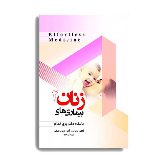 کتاب بیماری های زنان 2 اثر دکتر پری خدام انتشارات حیدری