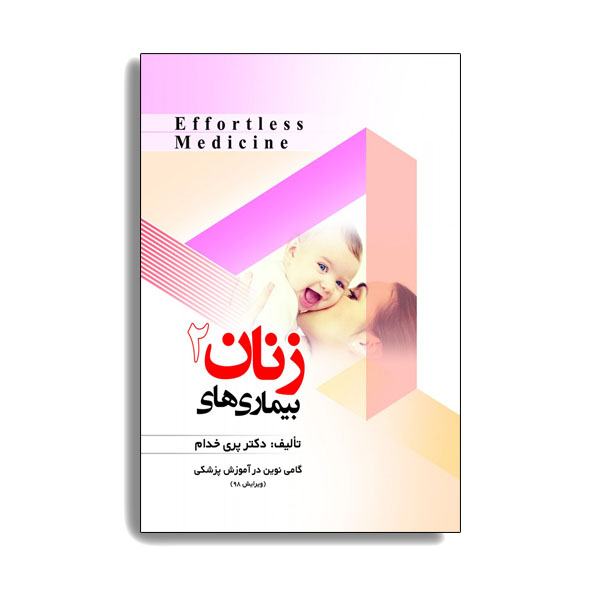 کتاب بیماری های زنان 2 اثر دکتر پری خدام انتشارات حیدری