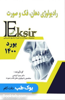 Eksir اکسیر آبی مجموعه سوالات رادیولوژی دهان فک و صورت بورد 1400
