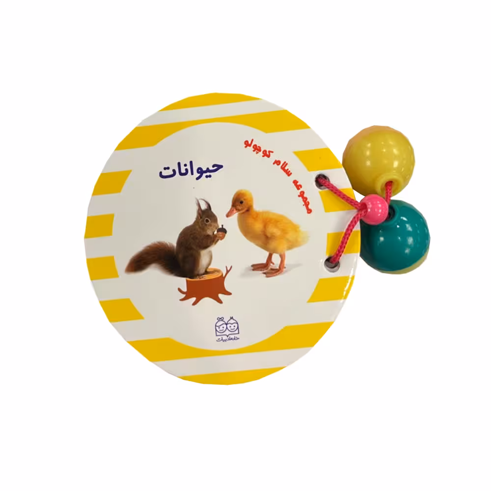 کتاب مجموعه سلام کوچولو ها حیوانات اثر محیا سمیع پور نشر خانه ادبیات