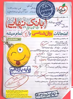 بانک نهایی روان شناسی یازدهم خیلی سبز | چی بخونم