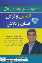 قیمت و خرید کتاب الماس و تراش انسان و تلاش | ایده بوک