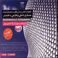 نرم افزار ویندوز Archinteriors &#038; Archexteriors Part 1