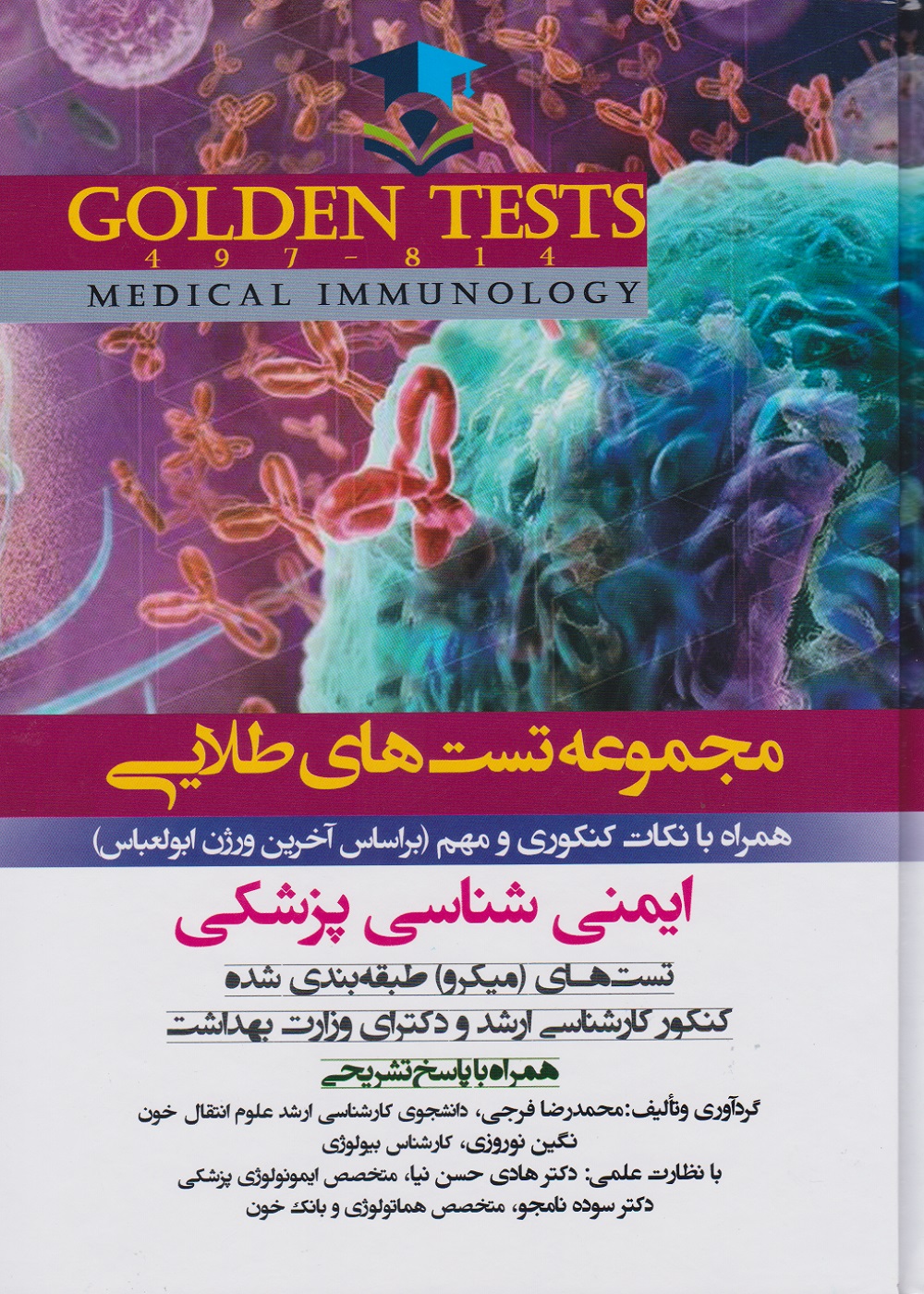 Golden Tests مجموعه تست های طلايی ایمنی شناسی پزشکی