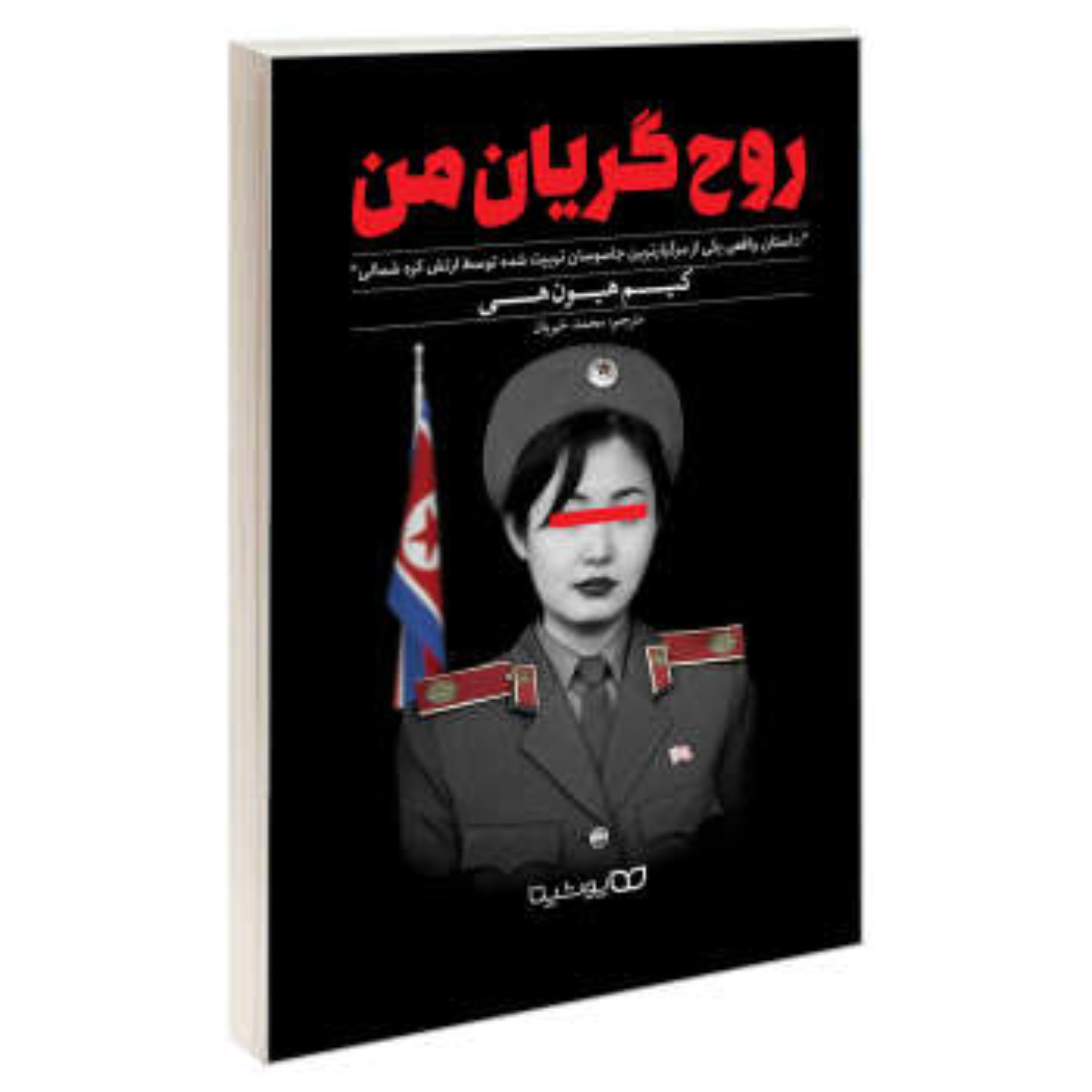 کتاب روح گریان من