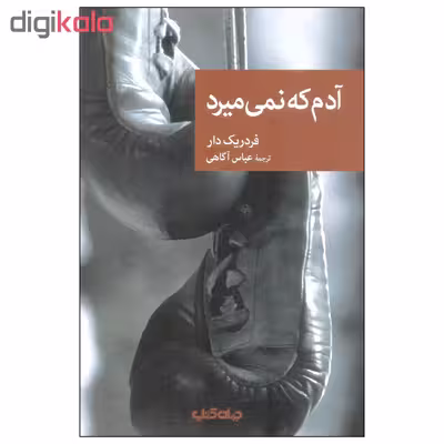 کتاب آدم که نمی میرد اثر فردریک دار نشر جهان کتاب 