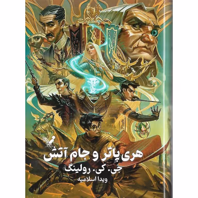 هری پاتر و جام آتش (گالینگور)
