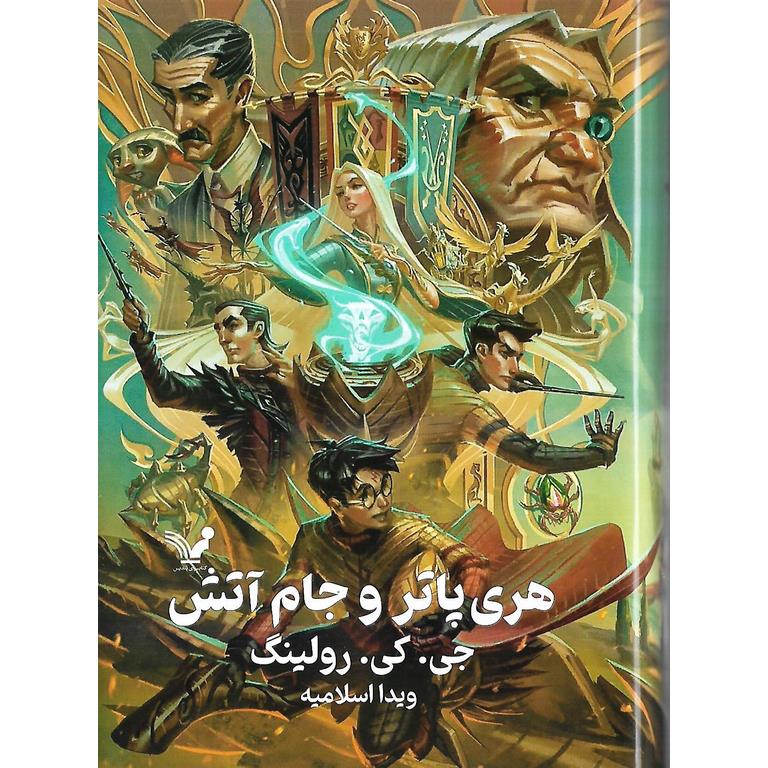 هری پاتر و جام آتش (گالینگور)