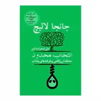 کتاب انتخاب محدود معتقدان واقعی و فرقه‌های جذاب اثر جانجا لالیچ انتشارات آریابان