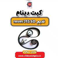 کیت دینام ام وی ام 315 صندوقدار قدیم