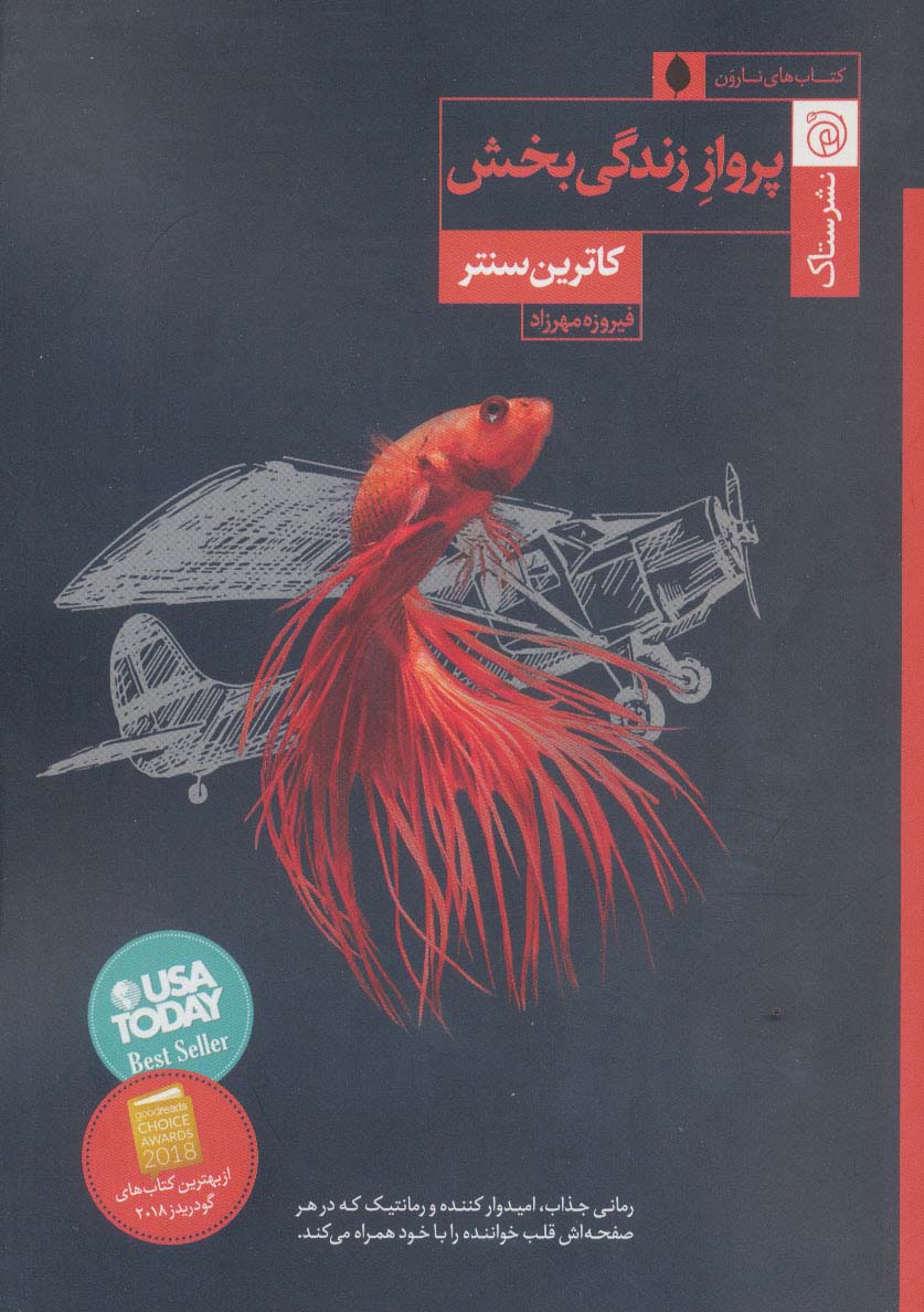 پرواز زندگی بخش - ناشربوک | خرید آنلاین کتاب